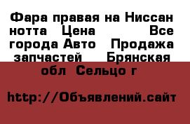 Фара правая на Ниссан нотта › Цена ­ 2 500 - Все города Авто » Продажа запчастей   . Брянская обл.,Сельцо г.
